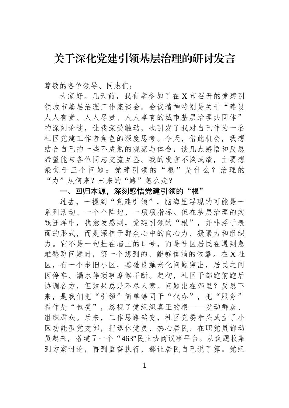 关于深化党建引领基层治理的研讨发言.docx_第1页