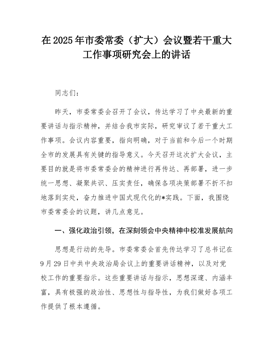 在2025年市委常委（扩大）会议暨若干重大工作事项研究会上的讲话.docx_第1页