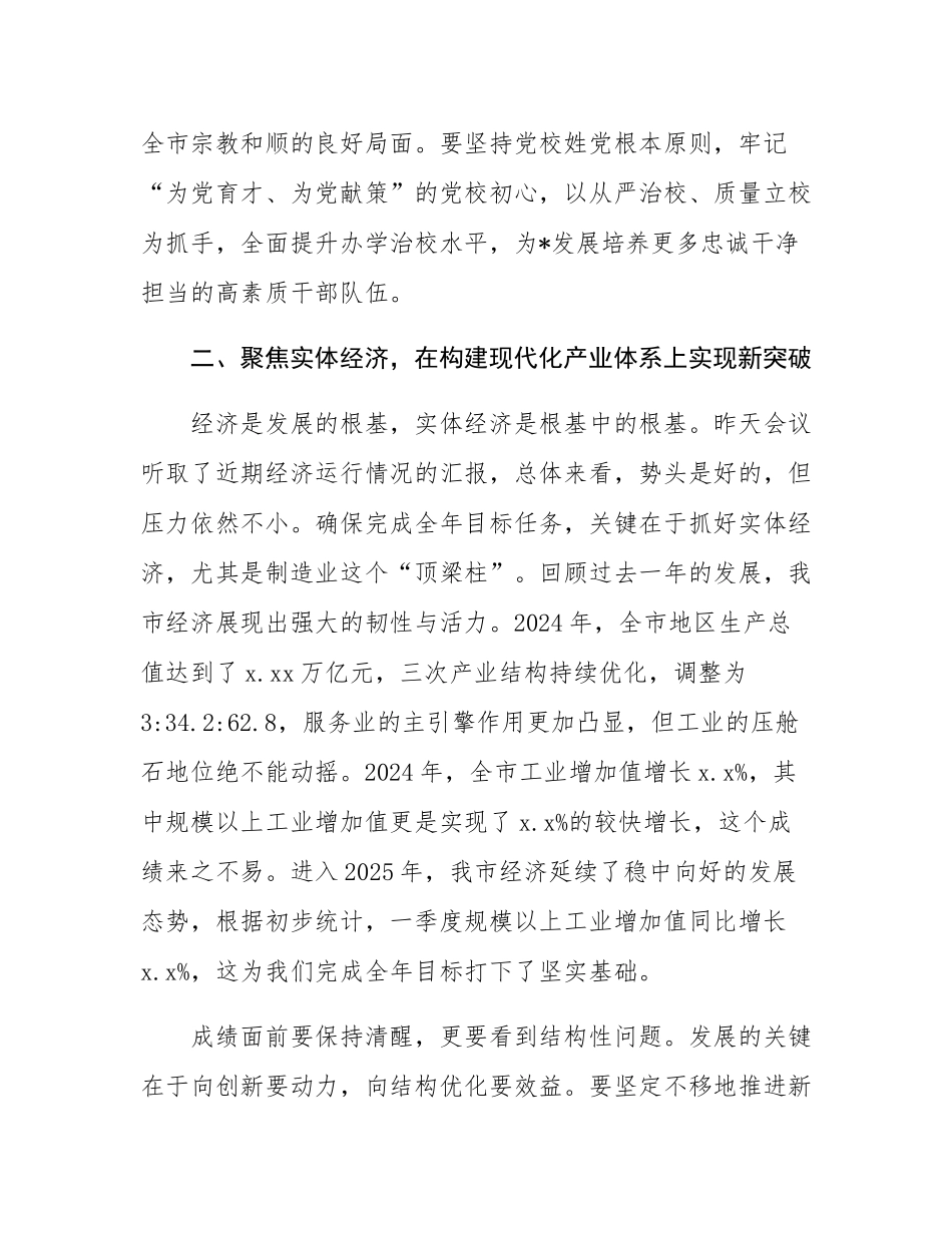 在2025年市委常委（扩大）会议暨若干重大工作事项研究会上的讲话.docx_第3页