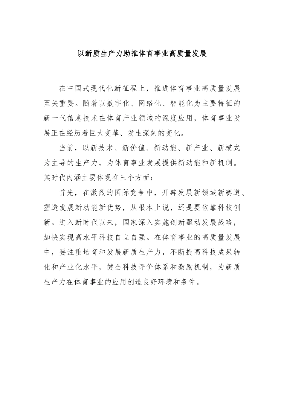 以新质生产力助推体育事业高质量发展.docx_第1页