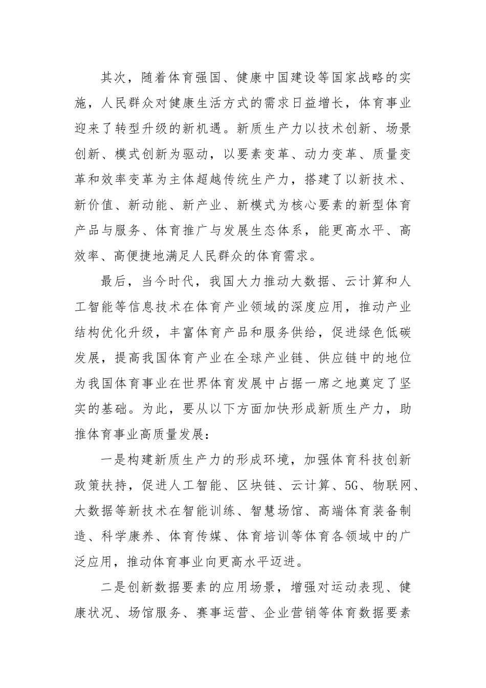 以新质生产力助推体育事业高质量发展.docx_第2页