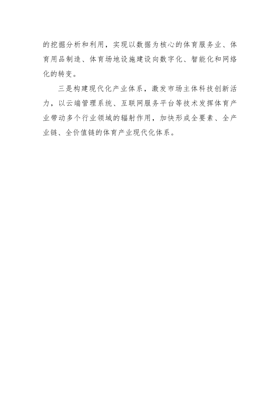以新质生产力助推体育事业高质量发展.docx_第3页