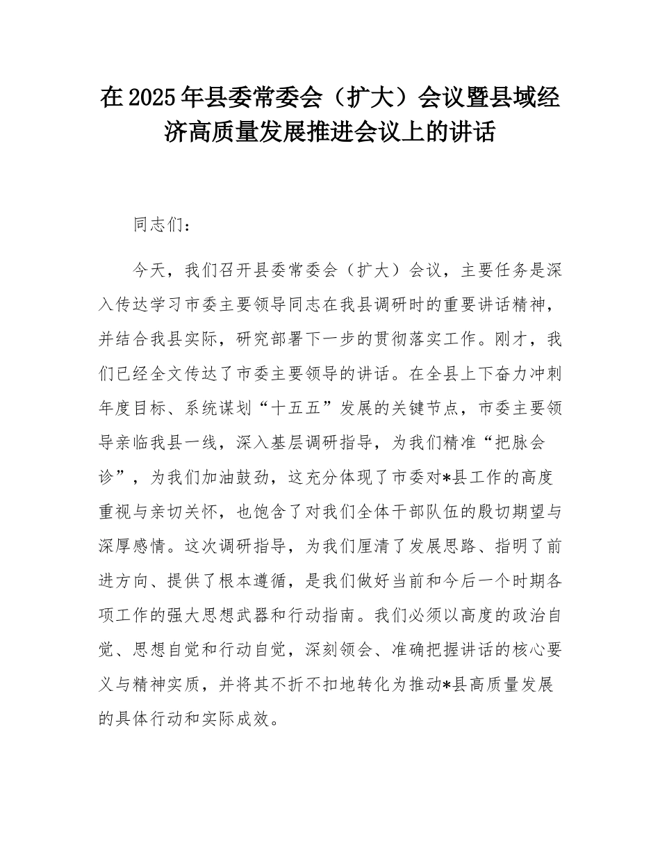 在2025年县委常委会（扩大）会议暨县域经济高质量发展推进会议上的讲话.docx_第1页