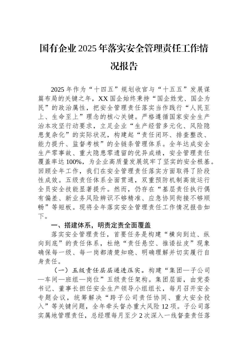 国有企业2025年落实安全管理责任工作情况报告.docx_第1页