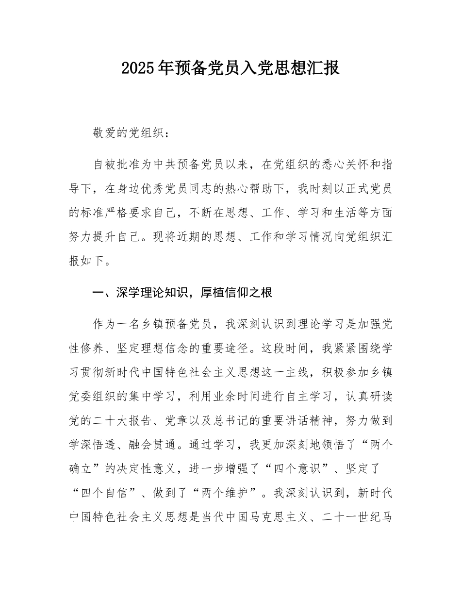2025年预备党员入党思想汇报.docx_第1页
