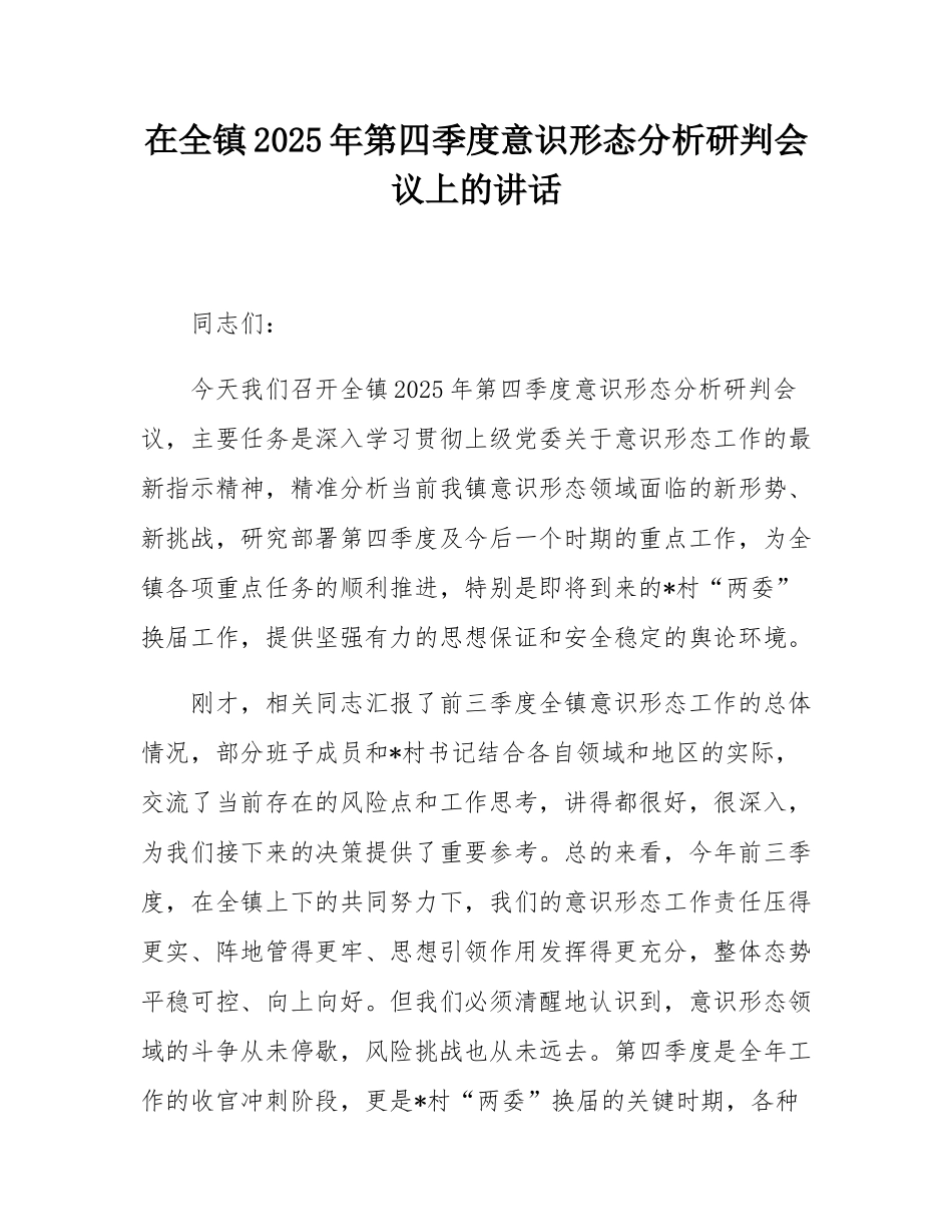 在全镇2025年第四季度意态分析研判会议上的讲话.docx_第1页