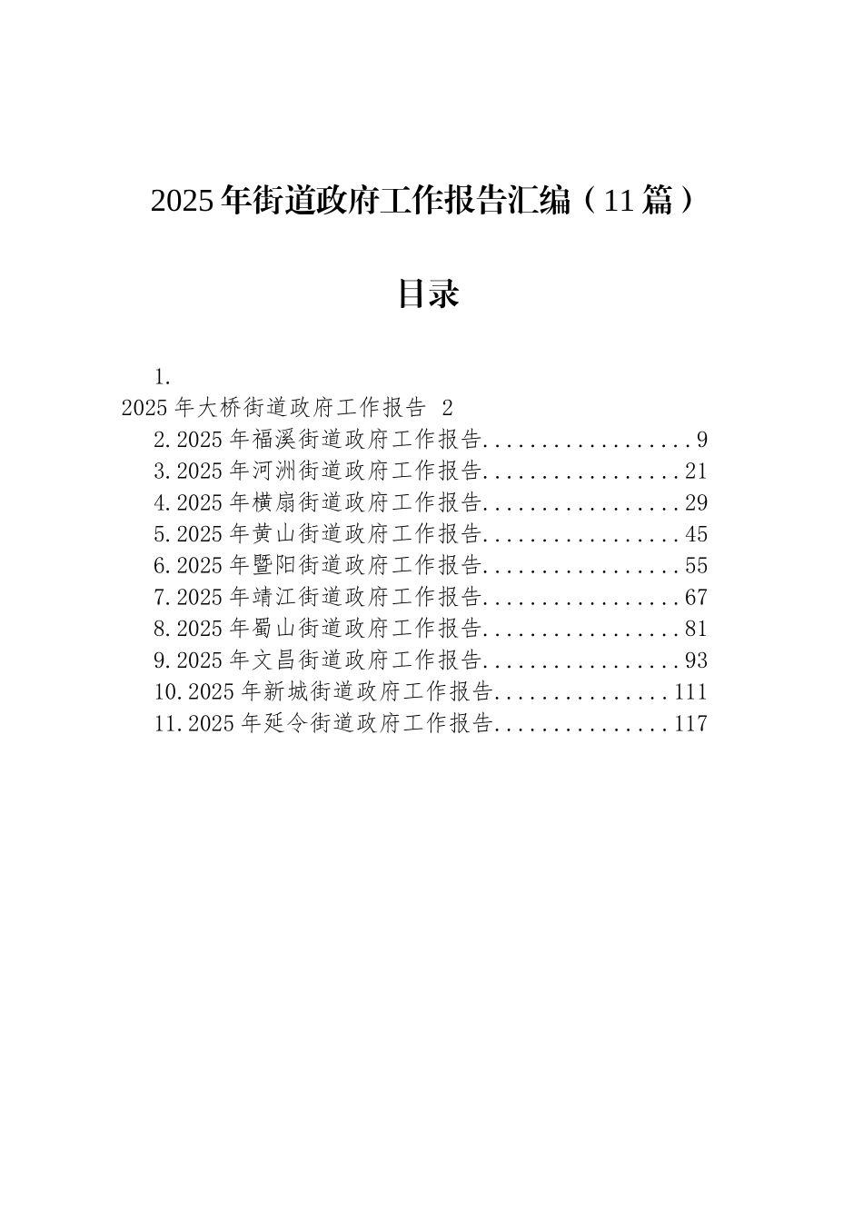 【11篇】2025年街道政府工作报告汇编（11篇）.docx_第1页