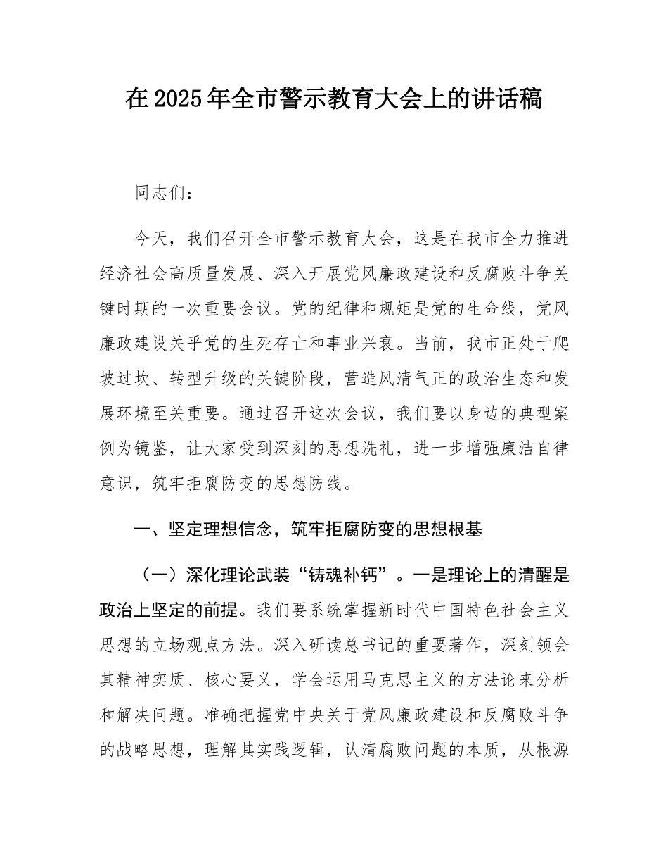 在2025年全市警示教育大会上的讲话稿.docx_第1页