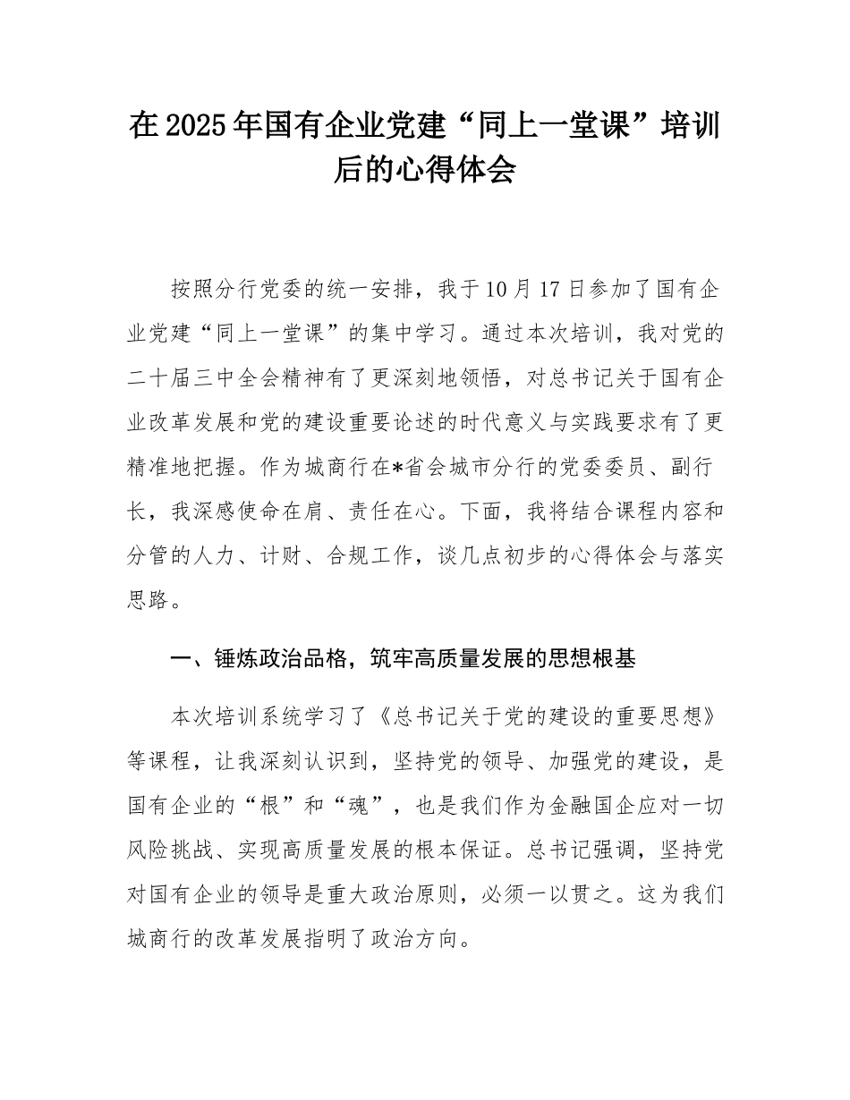 在2025年国有企业党建“同上一堂课”培训后的心得体会.docx_第1页