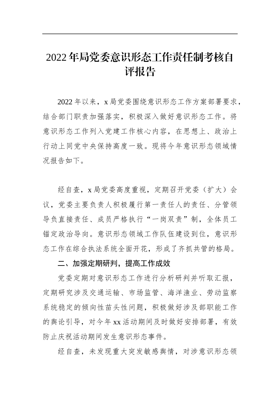 2022年局党委意识形态工作责任制考核自评报告.docx_第1页