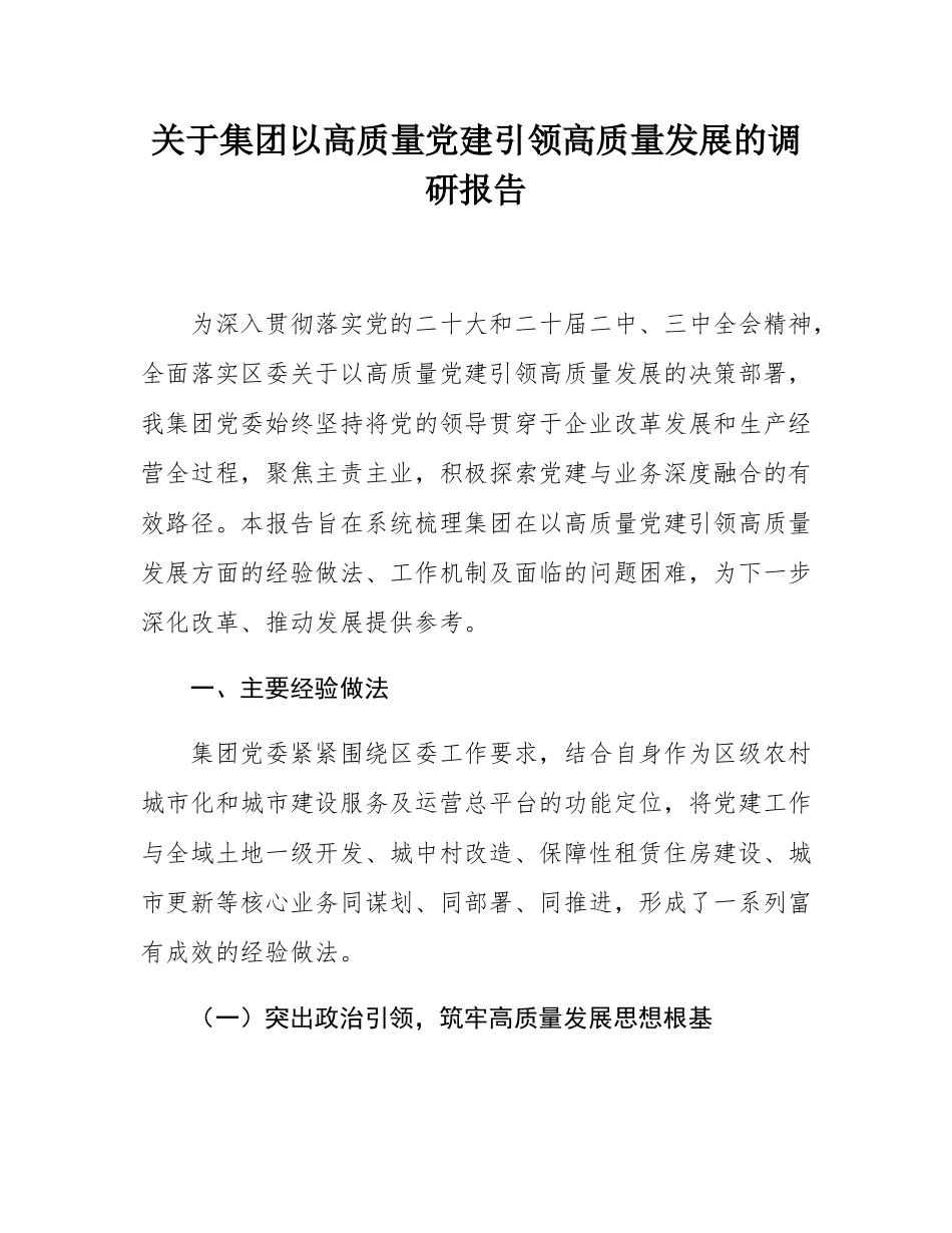 关于集团以高质量党建引领高质量发展的调研报告.docx_第1页
