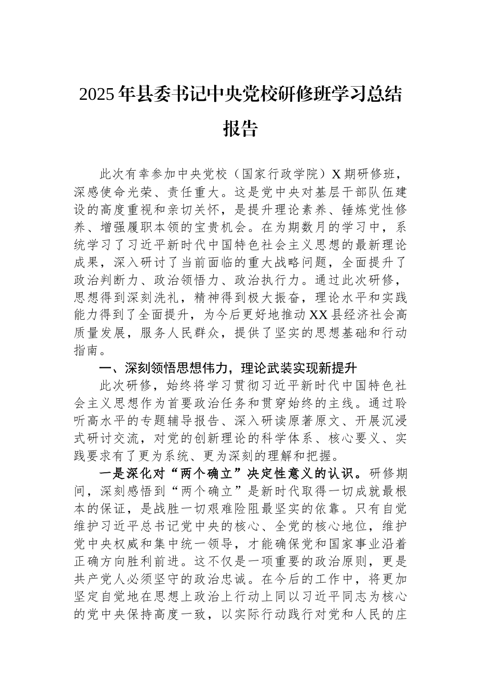 2025年县委书记中央党校研修班学习总结报告.docx_第1页