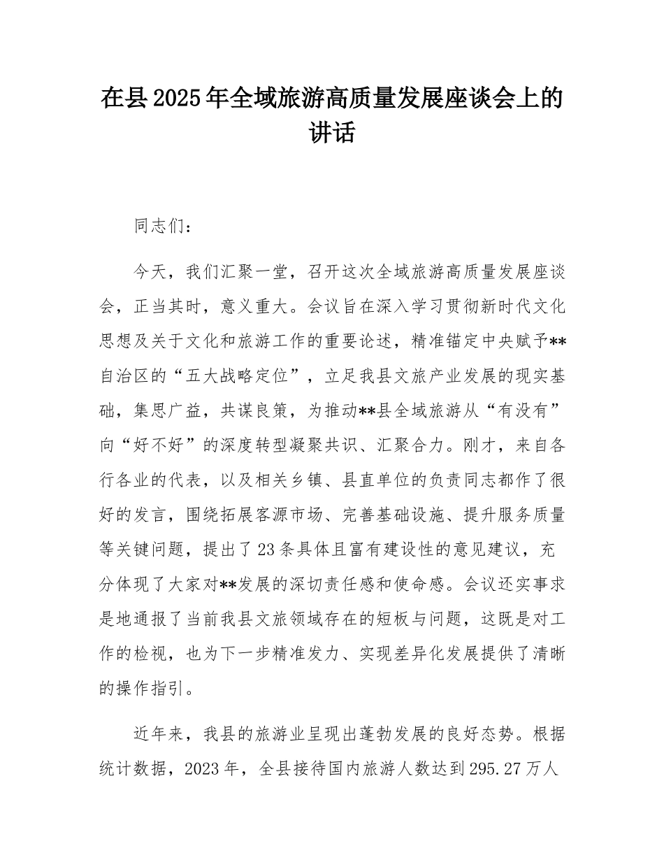 在县2025年全域旅游高质量发展座谈会上的讲话.docx_第1页