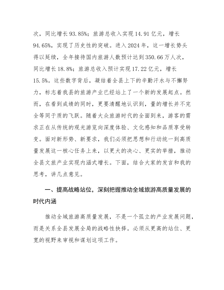 在县2025年全域旅游高质量发展座谈会上的讲话.docx_第2页