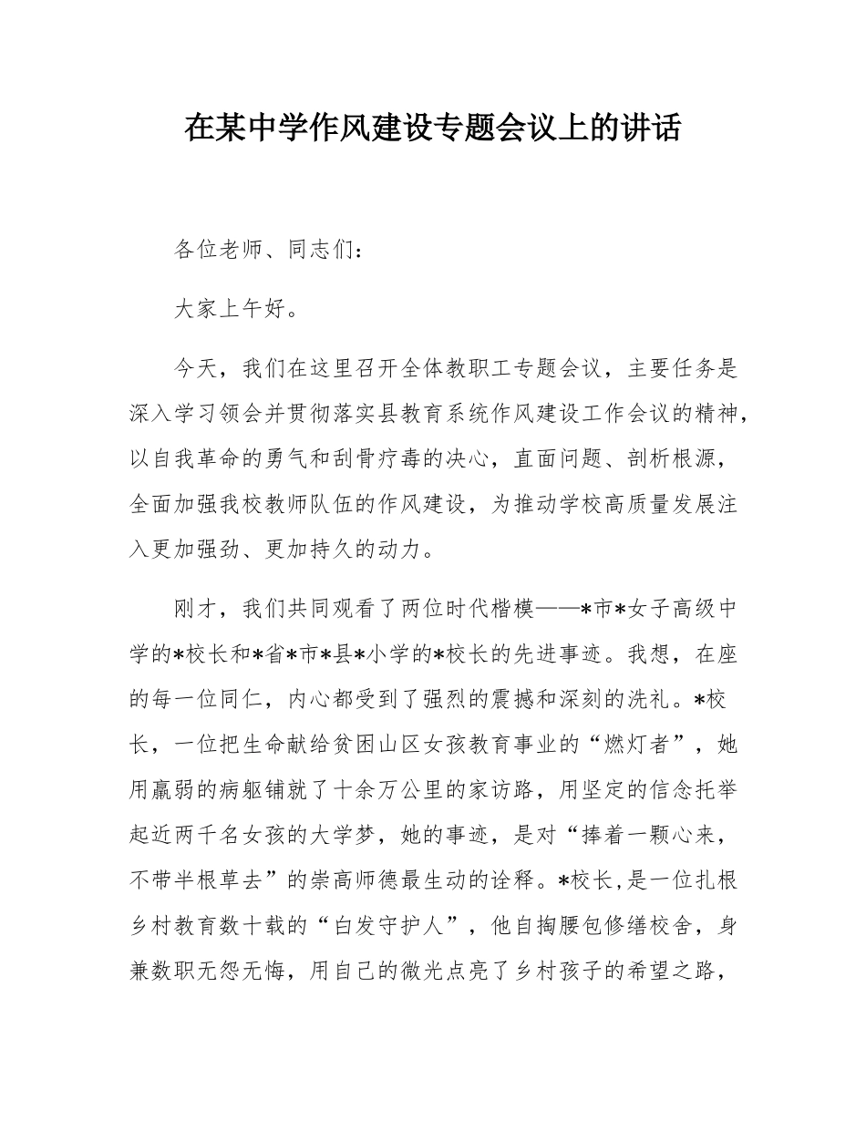 在某中学作风建设专题会议上的讲话.docx_第1页
