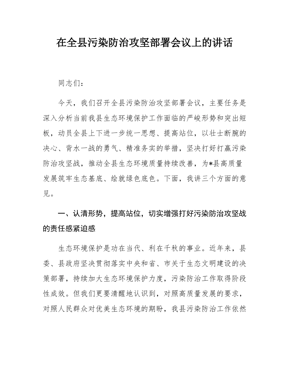 在全县污染防治攻坚部署会议上的讲话.docx_第1页