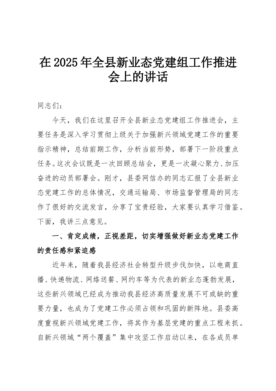 在2025年全县新业态党建组工作推进会上的讲话.doc_第1页