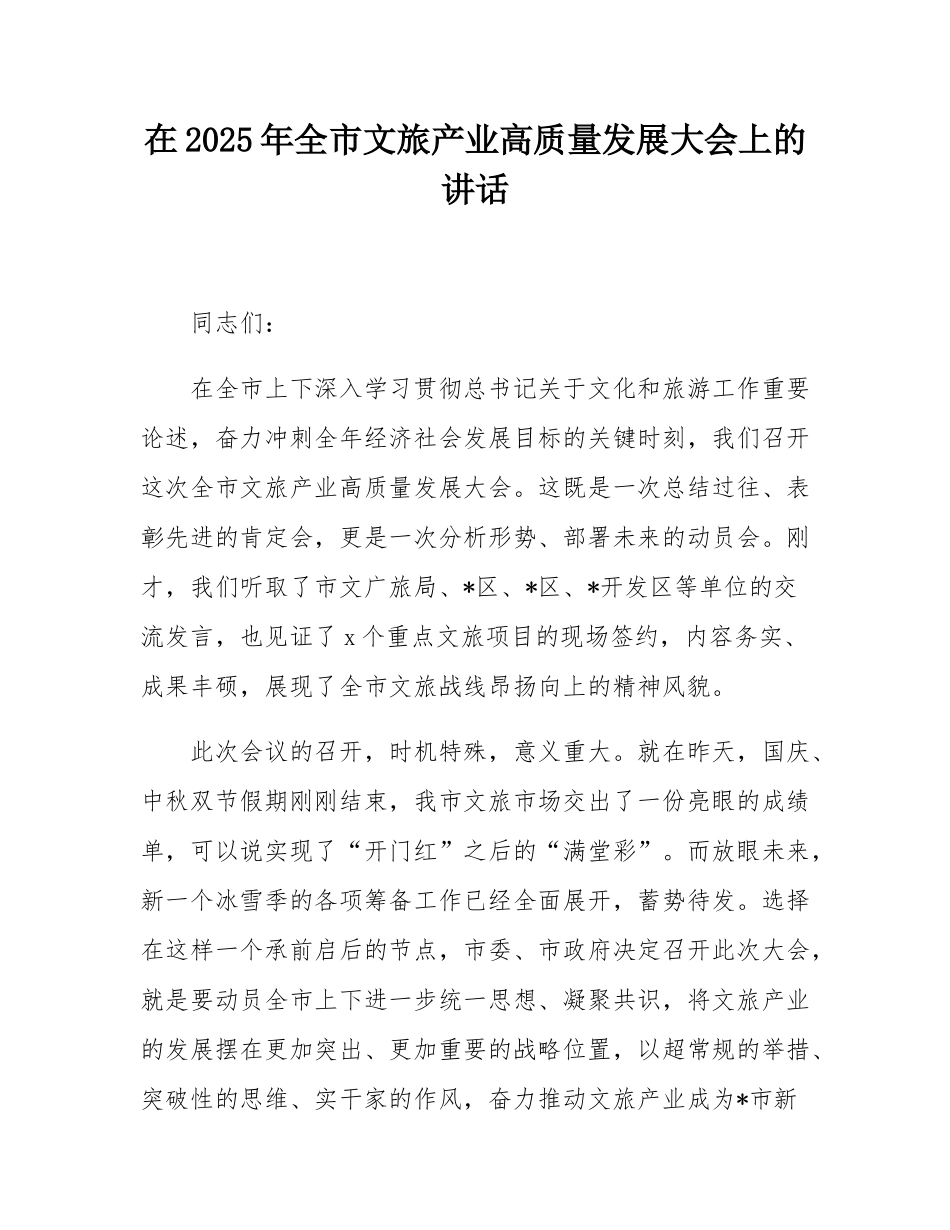 在2025年全市文旅产业高质量发展大会上的讲话.docx_第1页