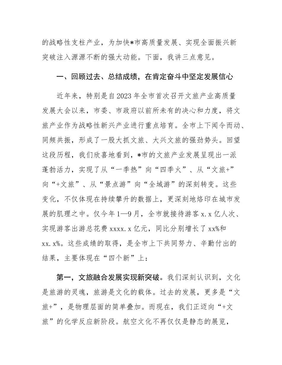 在2025年全市文旅产业高质量发展大会上的讲话.docx_第2页