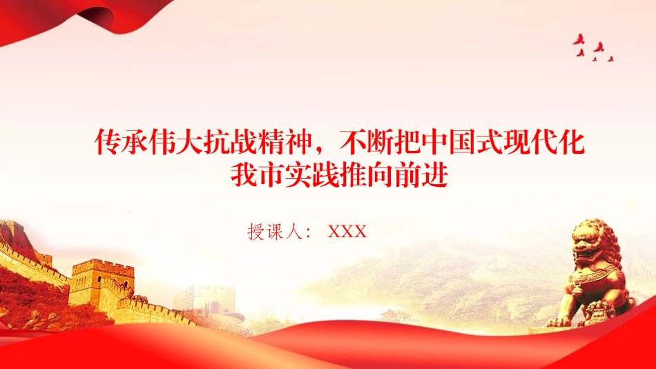党课PPT：传承伟大抗战精神，不断把中国式现代化我市实践推向前进.pptx_第1页