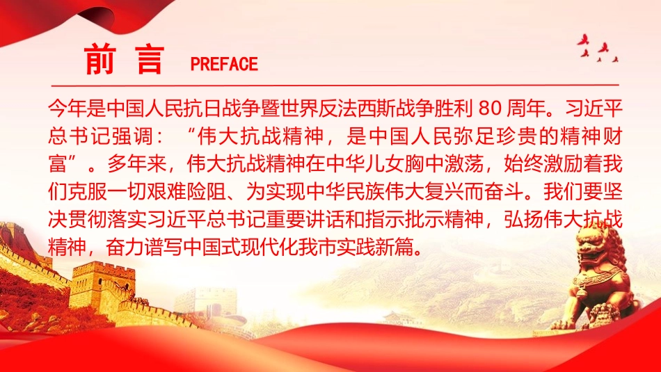 党课PPT：传承伟大抗战精神，不断把中国式现代化我市实践推向前进.pptx_第2页