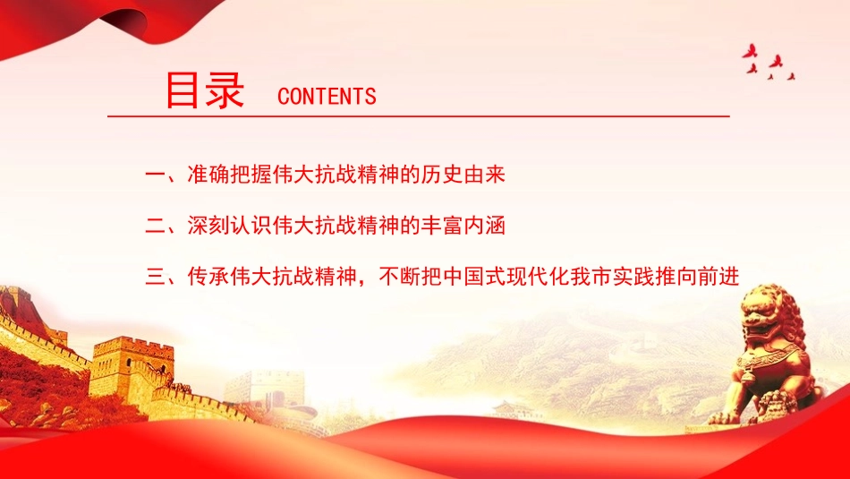 党课PPT：传承伟大抗战精神，不断把中国式现代化我市实践推向前进.pptx_第3页