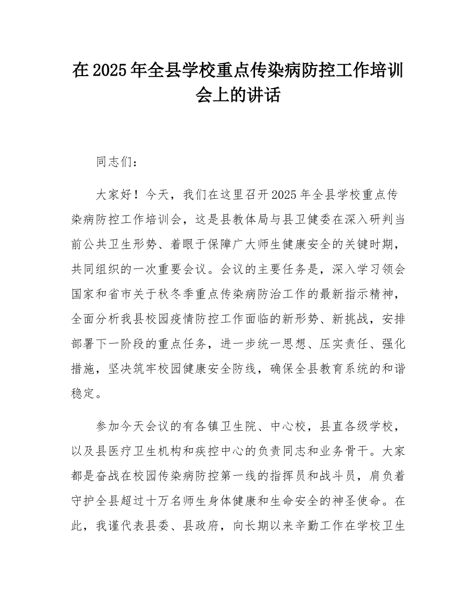 在2025年全县学校重点传染病防控工作培训会上的讲话.docx_第1页