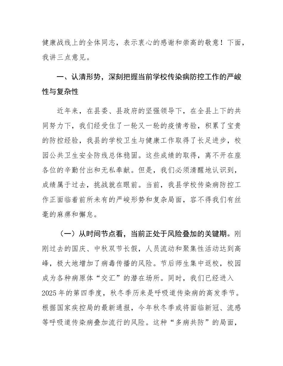 在2025年全县学校重点传染病防控工作培训会上的讲话.docx_第2页