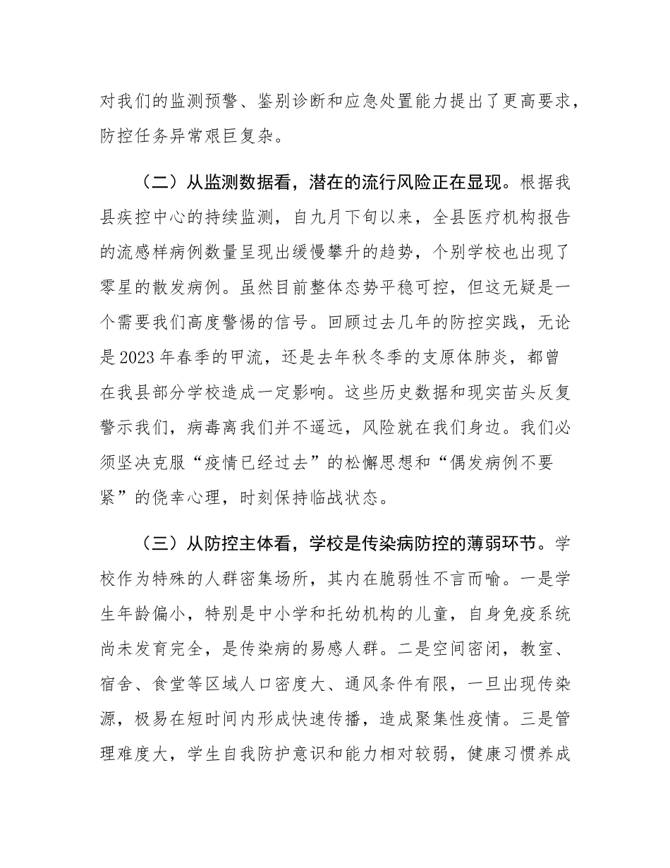 在2025年全县学校重点传染病防控工作培训会上的讲话.docx_第3页