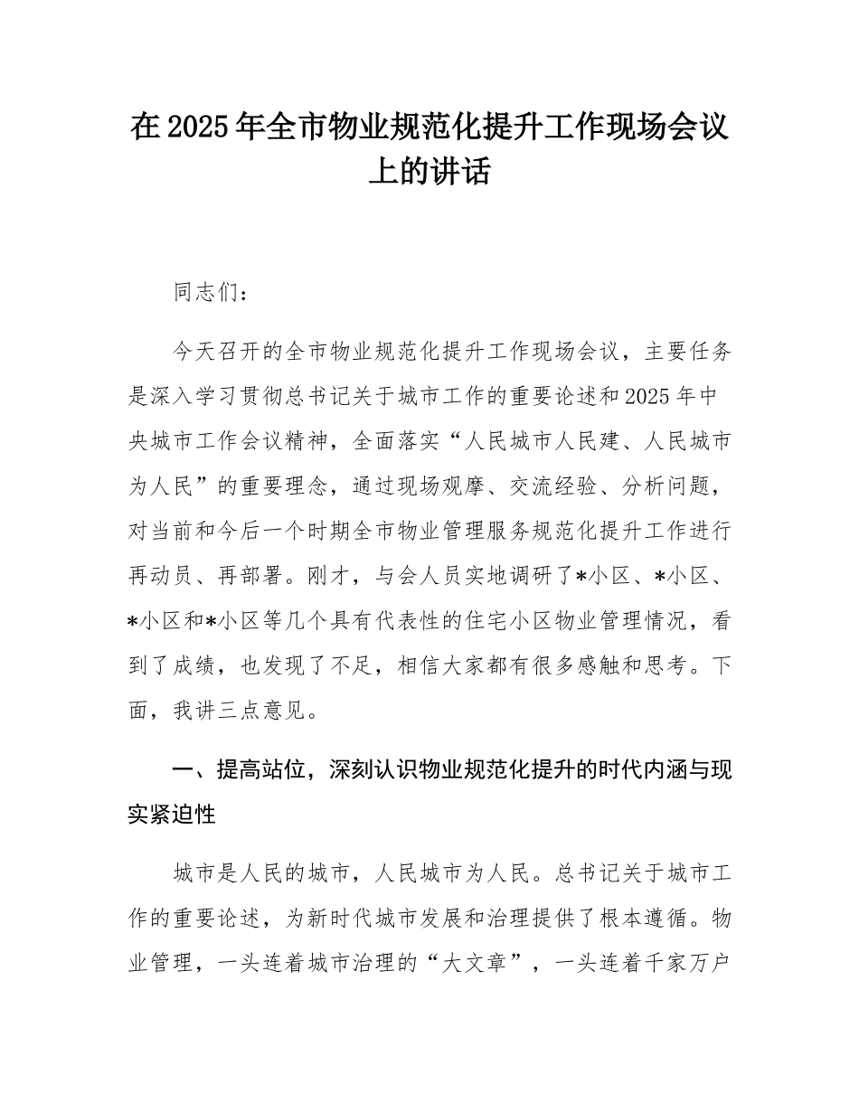 在2025年全市物业规范化提升工作现场会议上的讲话.docx_第1页