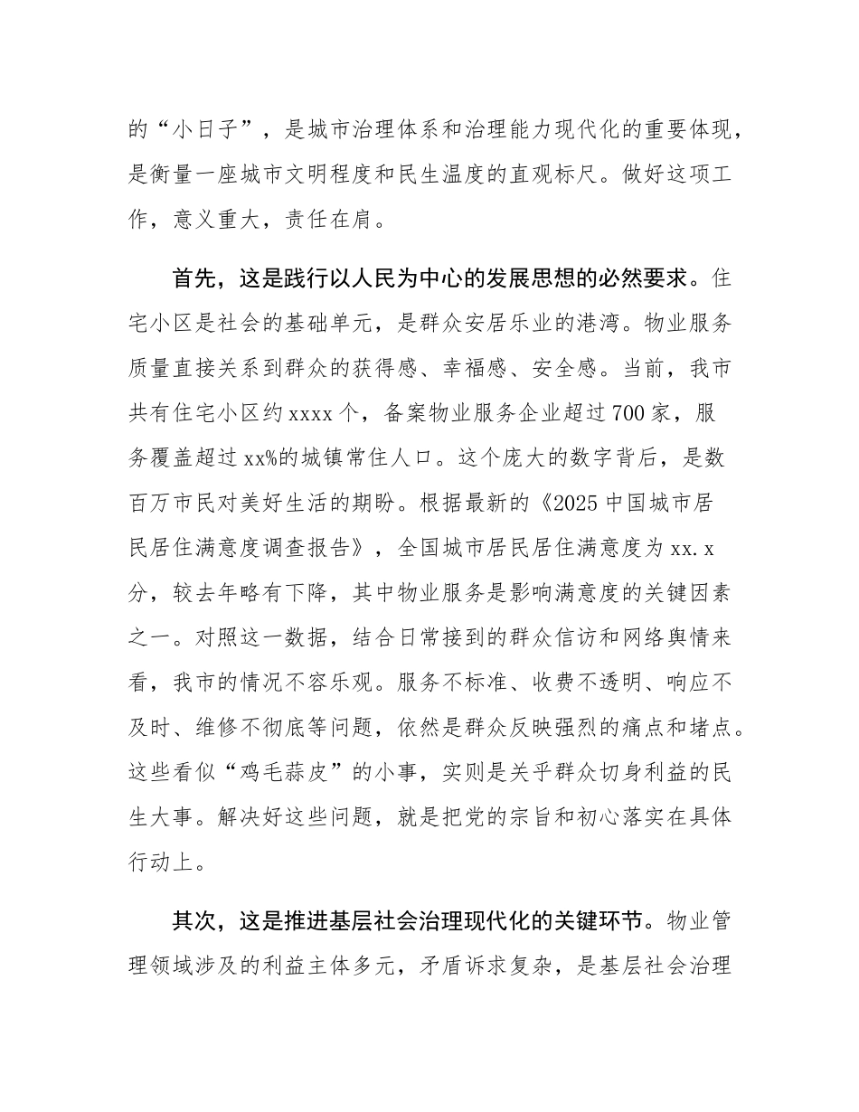 在2025年全市物业规范化提升工作现场会议上的讲话.docx_第2页