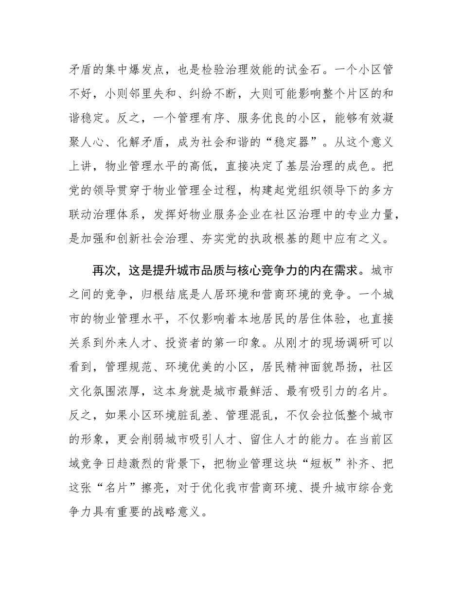 在2025年全市物业规范化提升工作现场会议上的讲话.docx_第3页