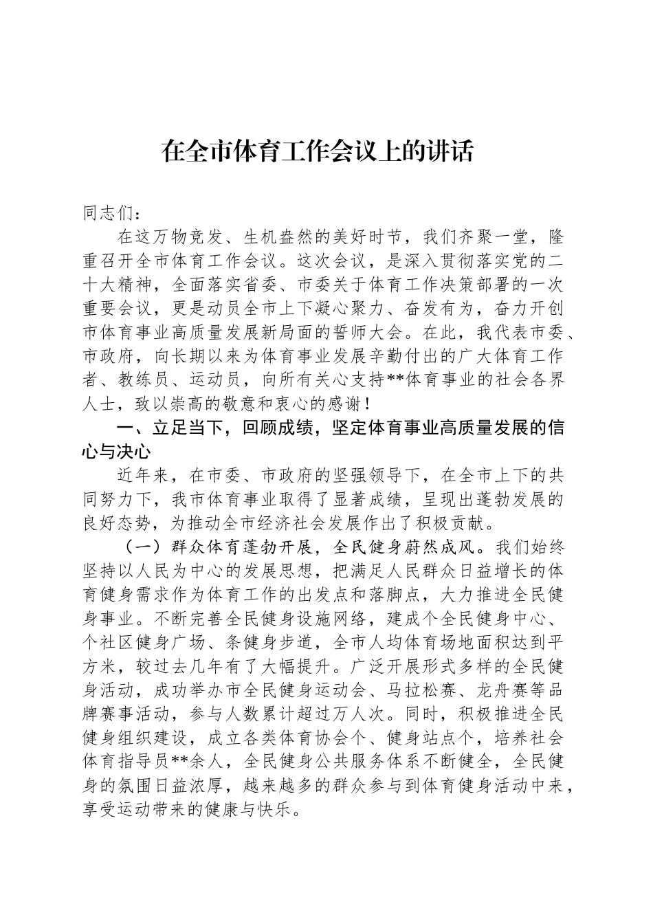 在全市体育工作会议上的讲话.docx_第1页
