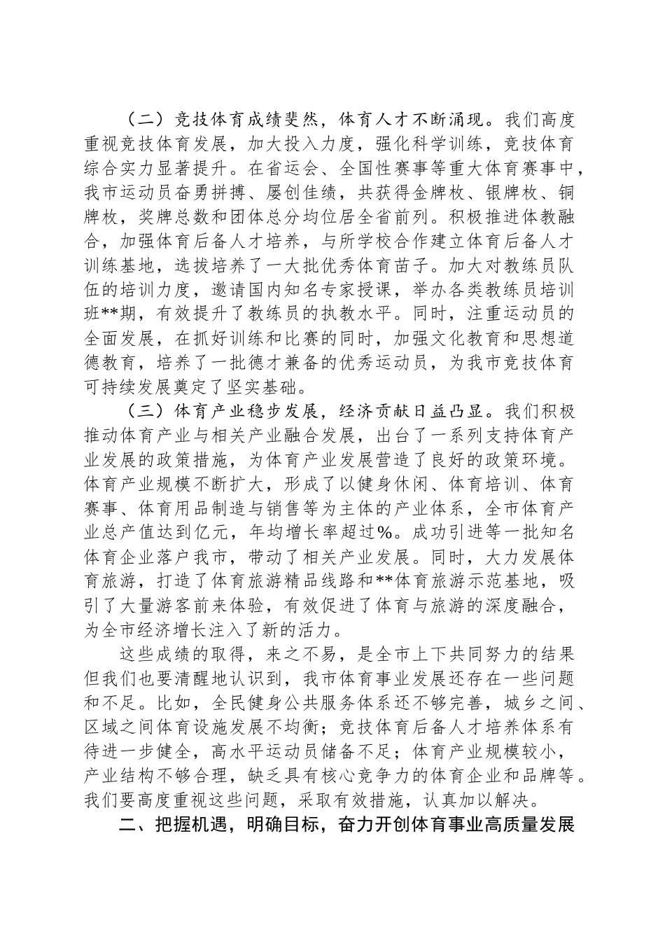 在全市体育工作会议上的讲话.docx_第2页