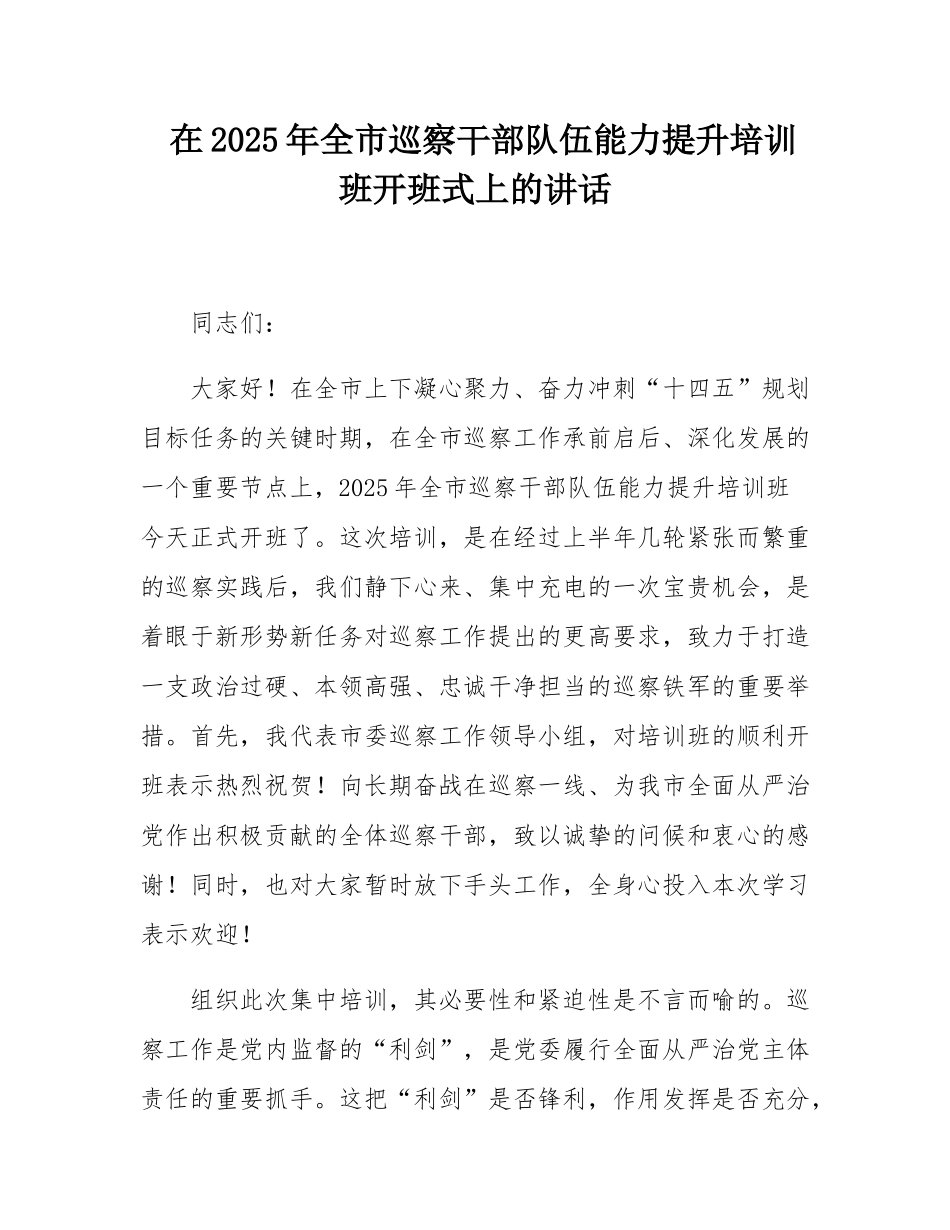 在2025年全市巡察干部队伍能力提升培训班开班式上的讲话.docx_第1页