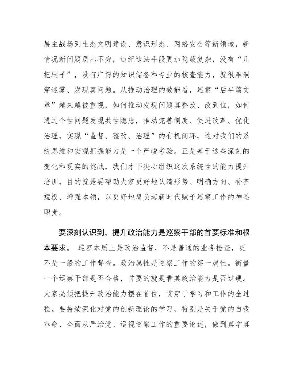 在2025年全市巡察干部队伍能力提升培训班开班式上的讲话.docx_第3页