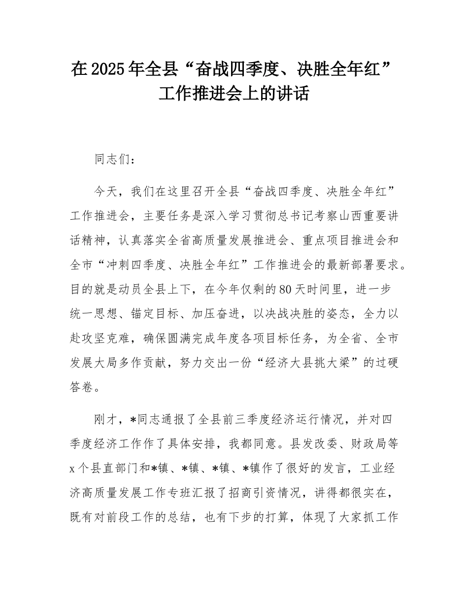 在2025年全县“奋战四季度、决胜全年红”工作推进会上的讲话.docx_第1页
