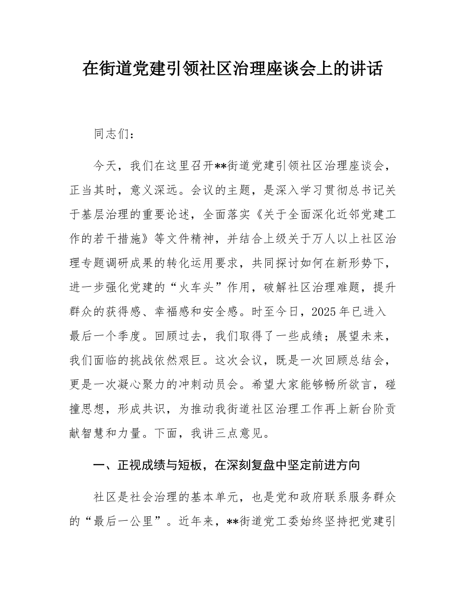 在街道党建引领社区治理座谈会上的讲话.docx_第1页