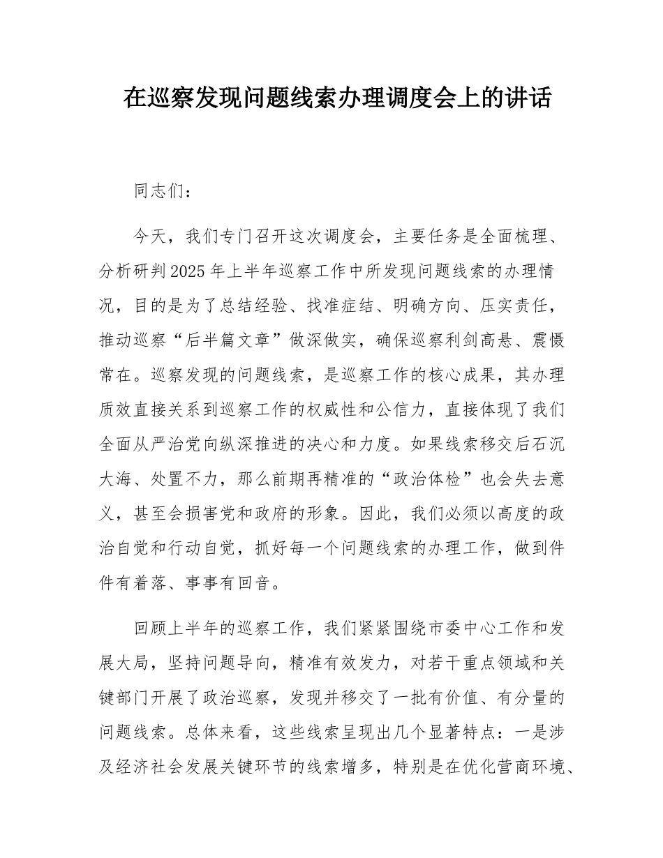 在巡察发现问题线索办理调度会上的讲话.docx_第1页