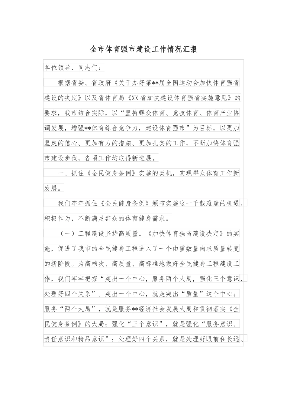 全市体育强市建设工作情况汇报.docx_第1页