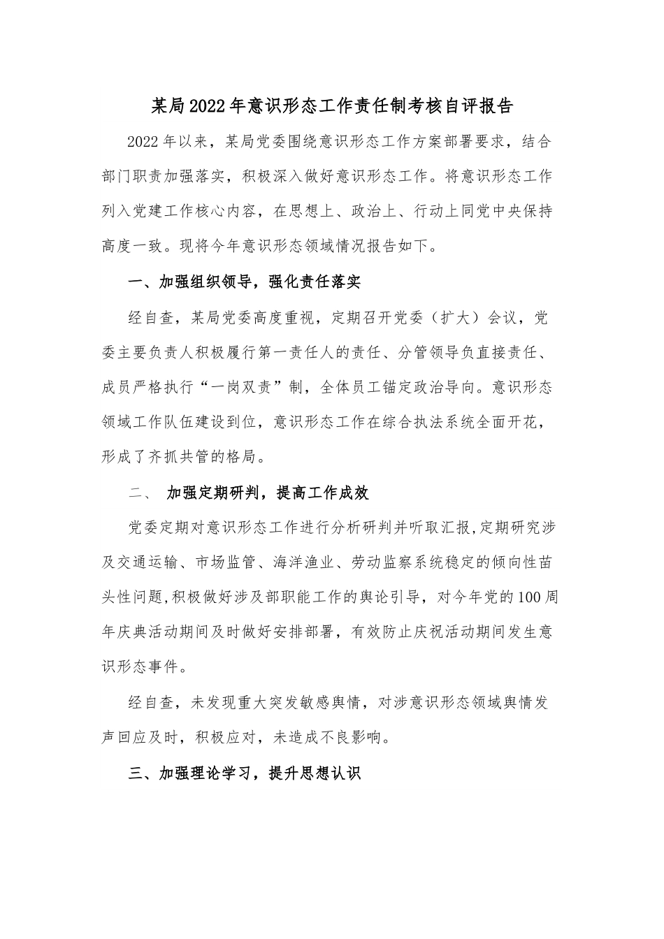 某局2022年意识形态工作责任制考核自评报告.docx_第1页