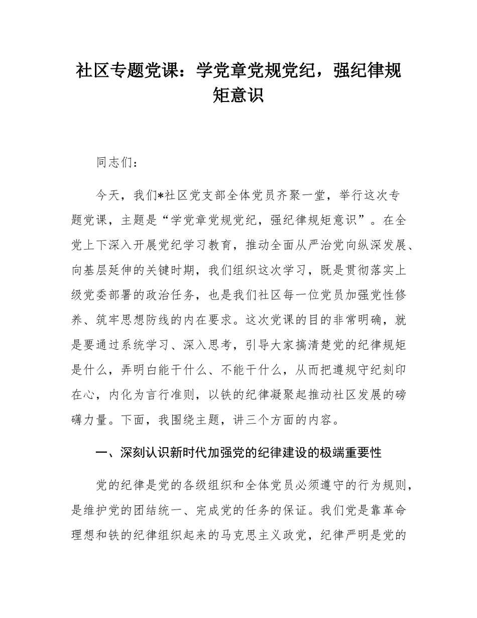社区专题党课：学党章党规党纪，强纪律规矩意识.docx_第1页