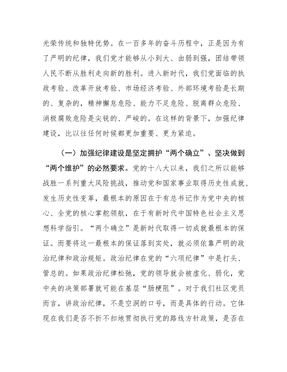 社区专题党课：学党章党规党纪，强纪律规矩意识.docx_第2页