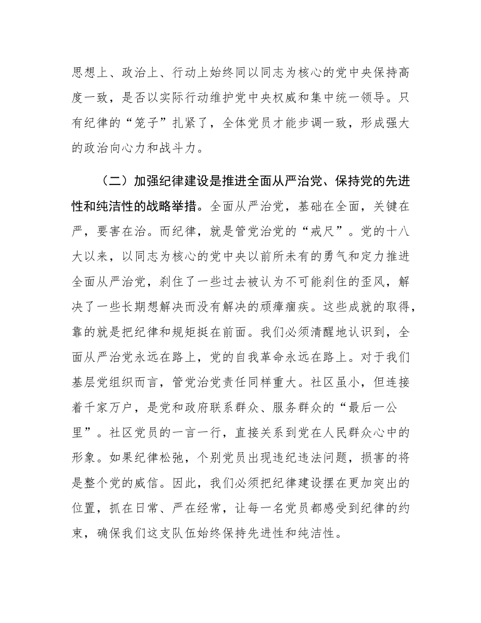 社区专题党课：学党章党规党纪，强纪律规矩意识.docx_第3页
