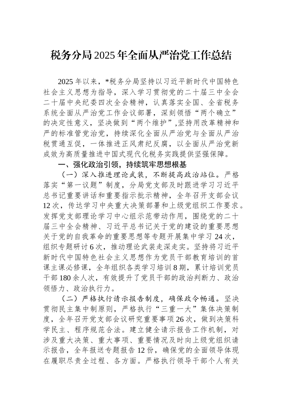税务分局2025年全面从严治党工作总结.docx_第1页