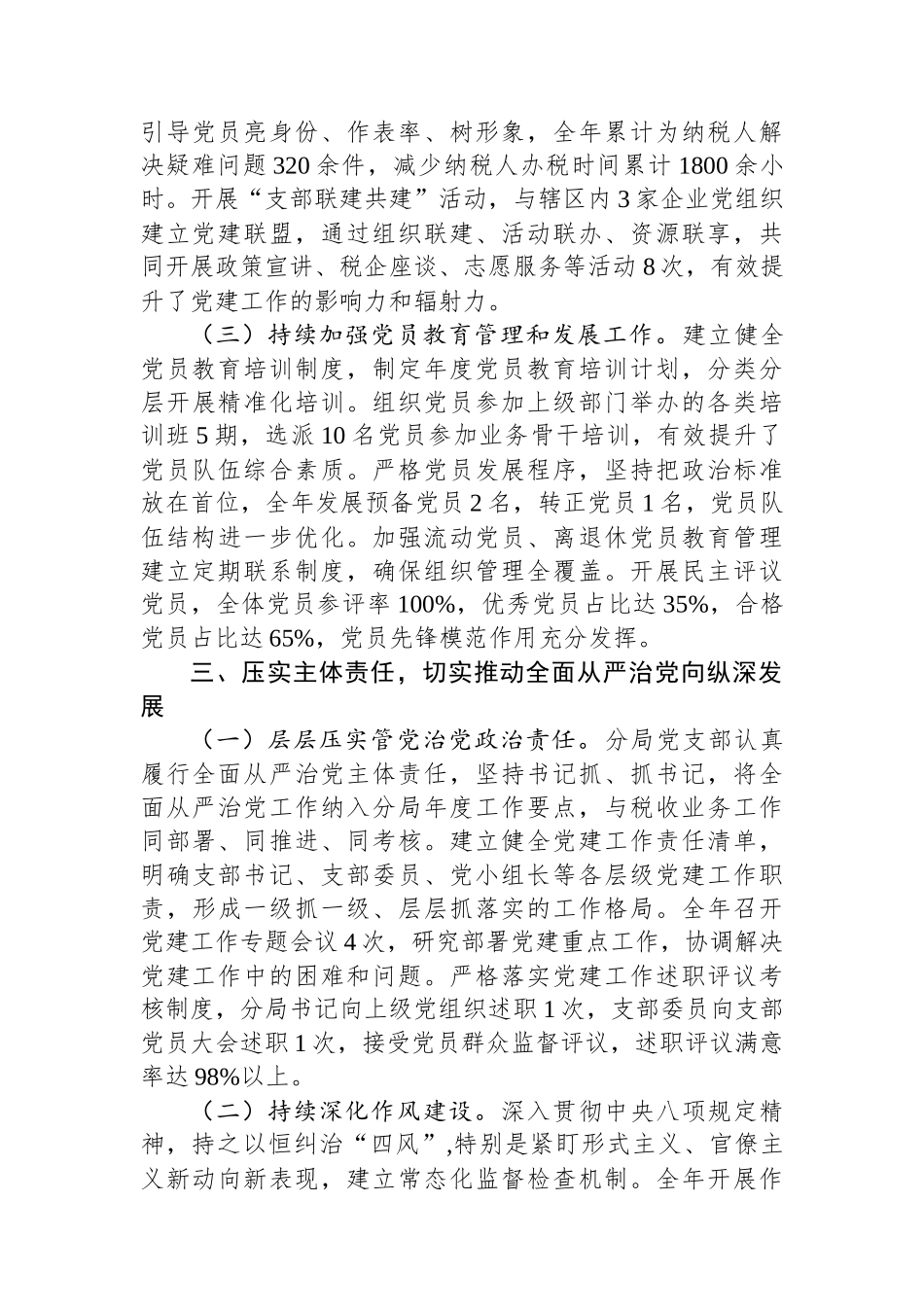 税务分局2025年全面从严治党工作总结.docx_第3页