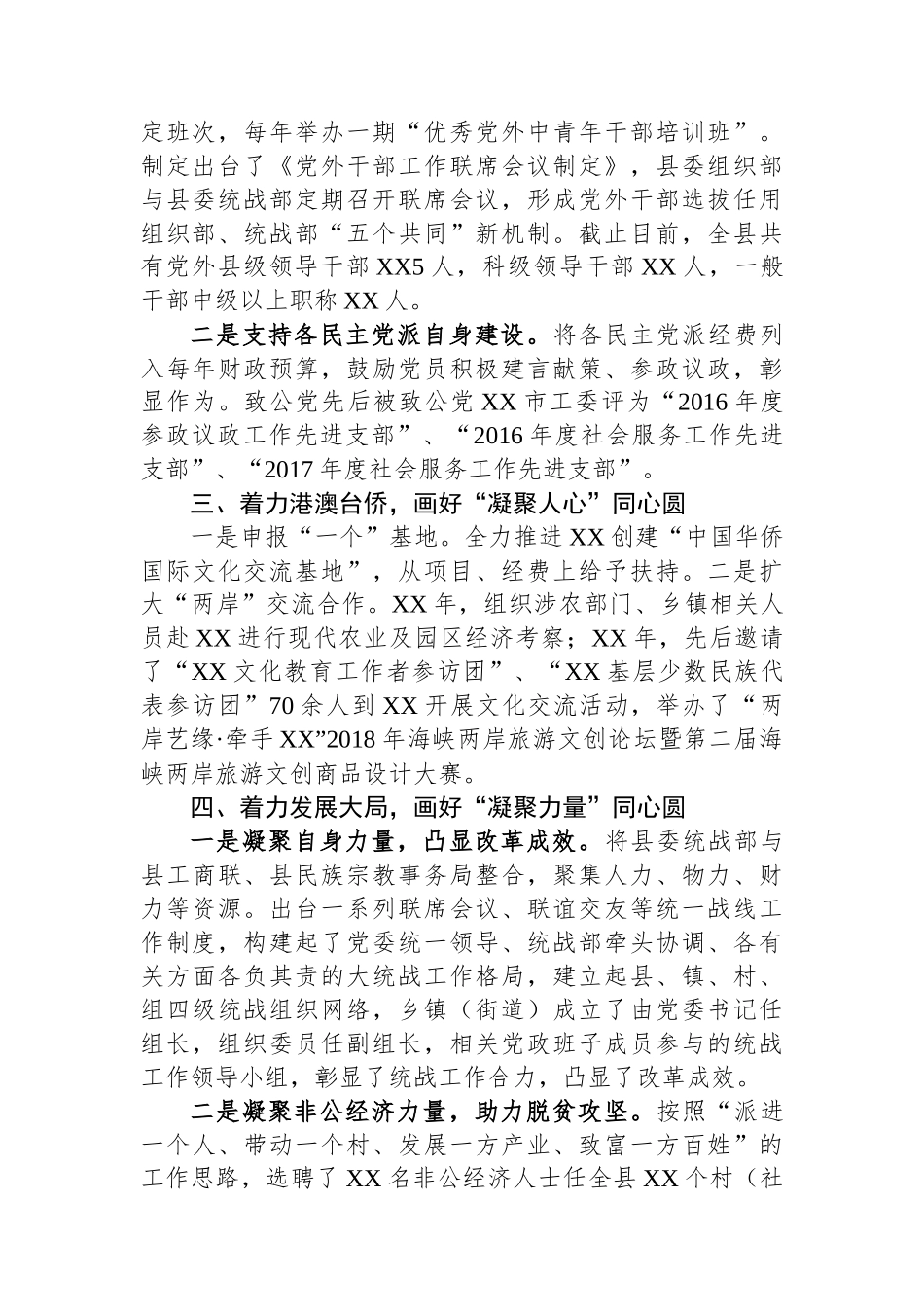 某县学习贯彻践行《中国共产党统一战线工作条例》交流汇报材料.docx_第2页