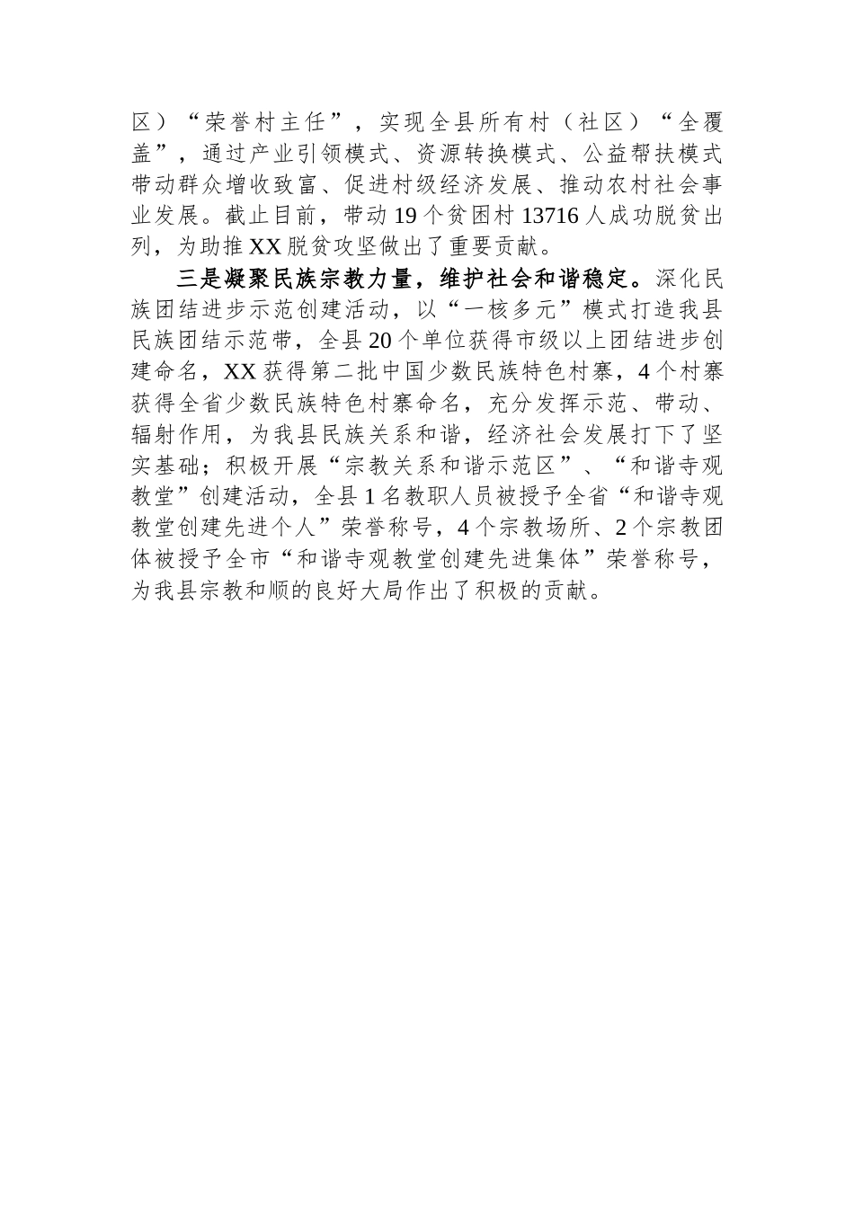某县学习贯彻践行《中国共产党统一战线工作条例》交流汇报材料.docx_第3页