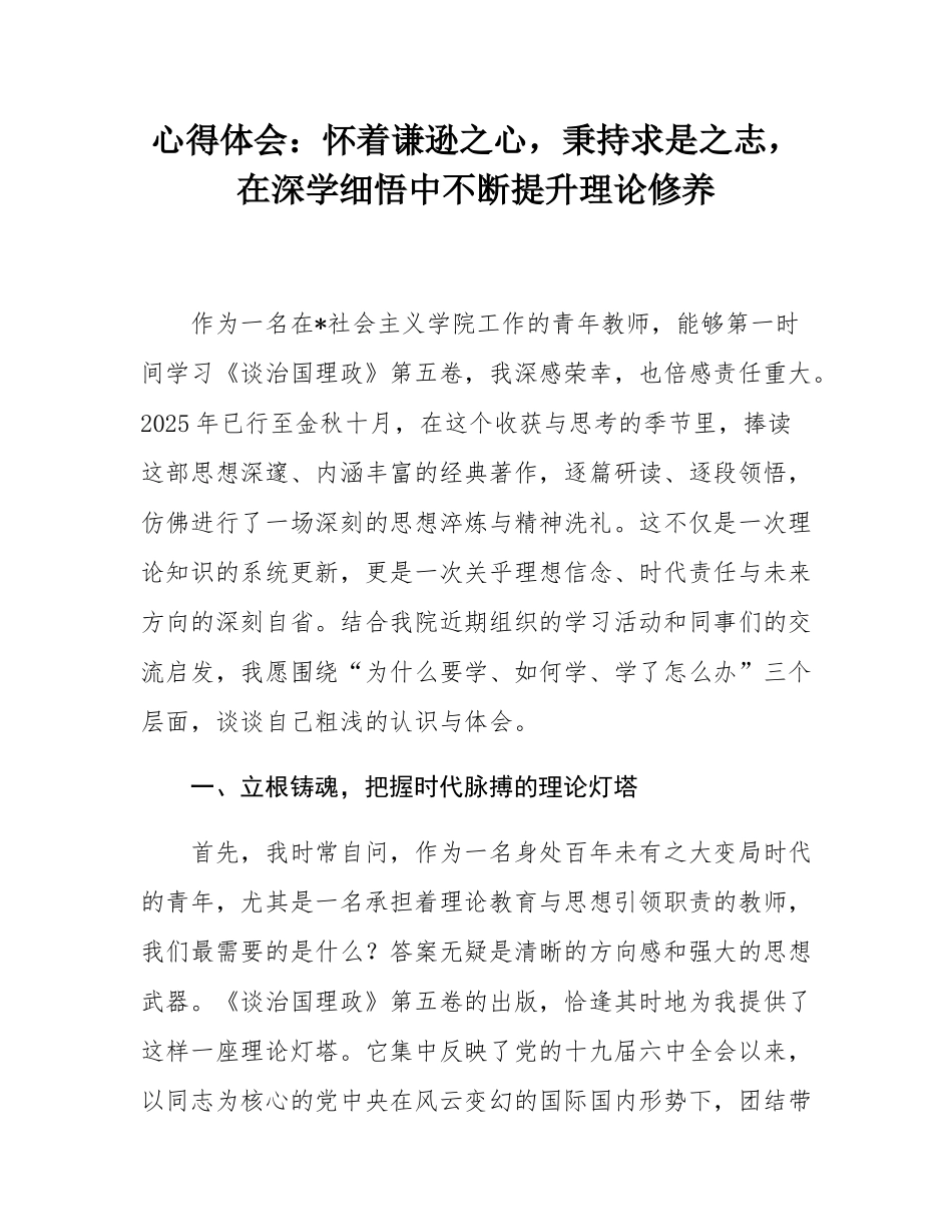 心得体会：怀着谦逊之心，秉持求是之志，在深学细悟中不断提升理论修养.docx_第1页