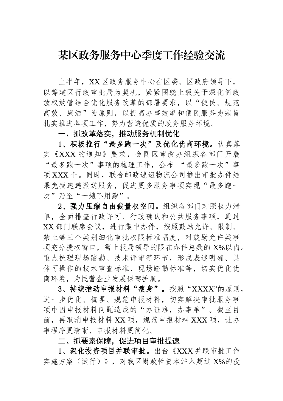 某区政务服务中心季度工作经验交流.docx_第1页